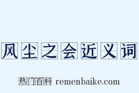 风尘之会近义词是什么意思的图片